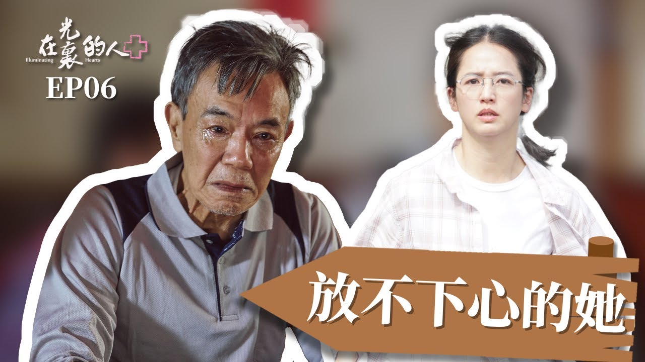 [在光裏的人] EP06 放不下心的她/Illuminating Hearts #王傳一 #陳明珠 #臧芮萱 #張晏塵 #王道