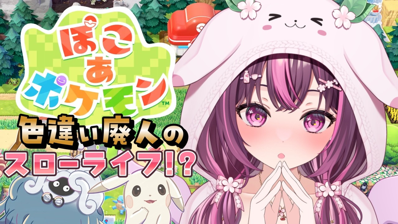 【 ぽこ あ ポケモン 】色違い廃人によるスローライフ…！？ #2 【 新人Vtuber / 木花サクヤ / エアプロ 】