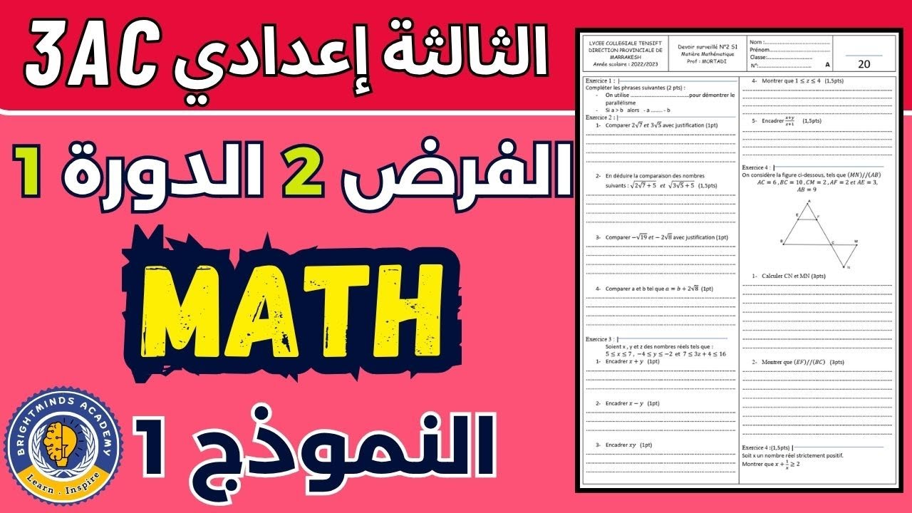 تصحيح الفرض 2 الدورة 1 الثالثة إعدادي مادة الرياضيات || فروض الثالثة اعدادي الدورة الاولى