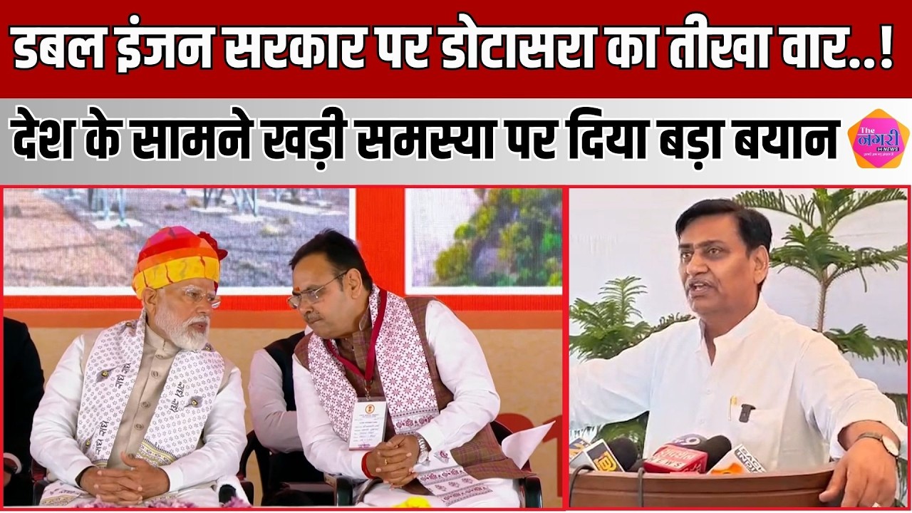 PCC चीफ Govind Singh Dotasra का डबल इंजन सरकार पर तीखा वार, केन्द्र की Modi सरकार को घेरा ||