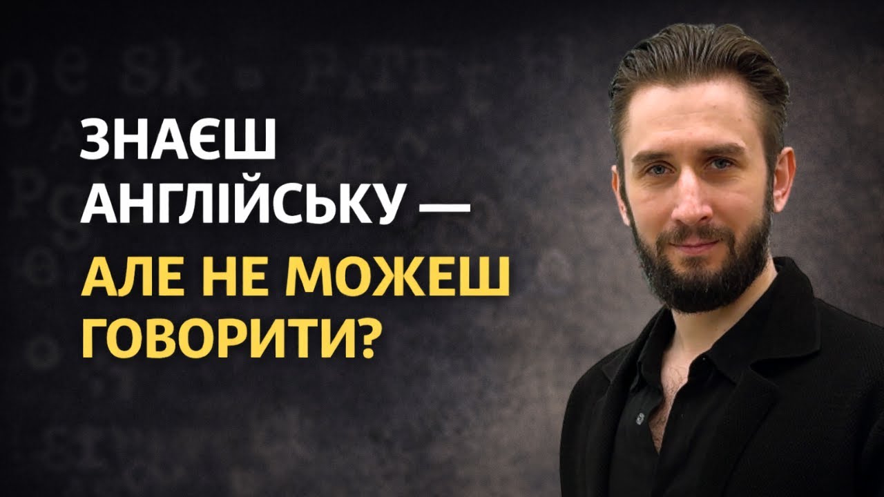 СТРАХ ПОМИЛОК І МОВНИЙ БАР’ЄР: ЧОМУ ПРОБЛЕМА НЕ ЛИШЕ В АНГЛІЙСЬКІЙ