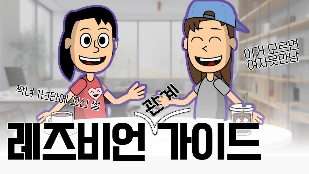 이거 모르면 여자 만나기 어려움 😢 | LGBT 레즈비언 관계 가이드 🌈🦄