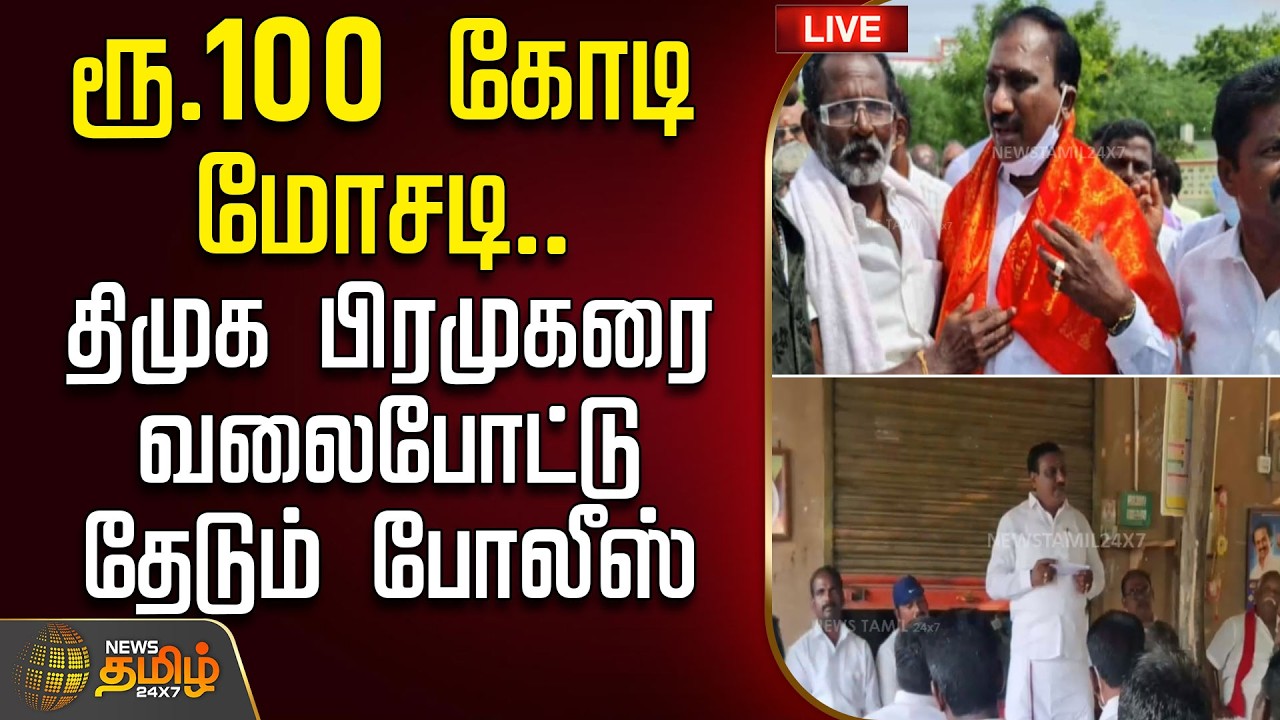 🔴 LIVE TAMIL NEWS | ரூ.100 கோடி மோசடி.. திமுக பிரமுகரை வலைபோட்டு தேடும் போலீஸ் |  BTArasakumar