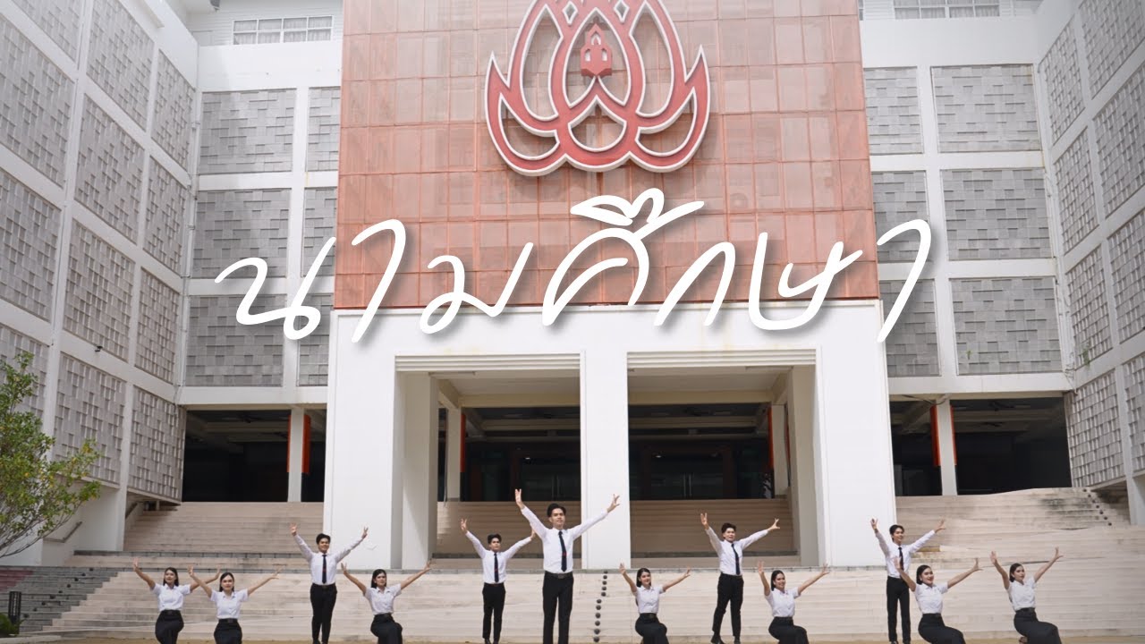 นามศึกษา  - ED KKU Cheerleader