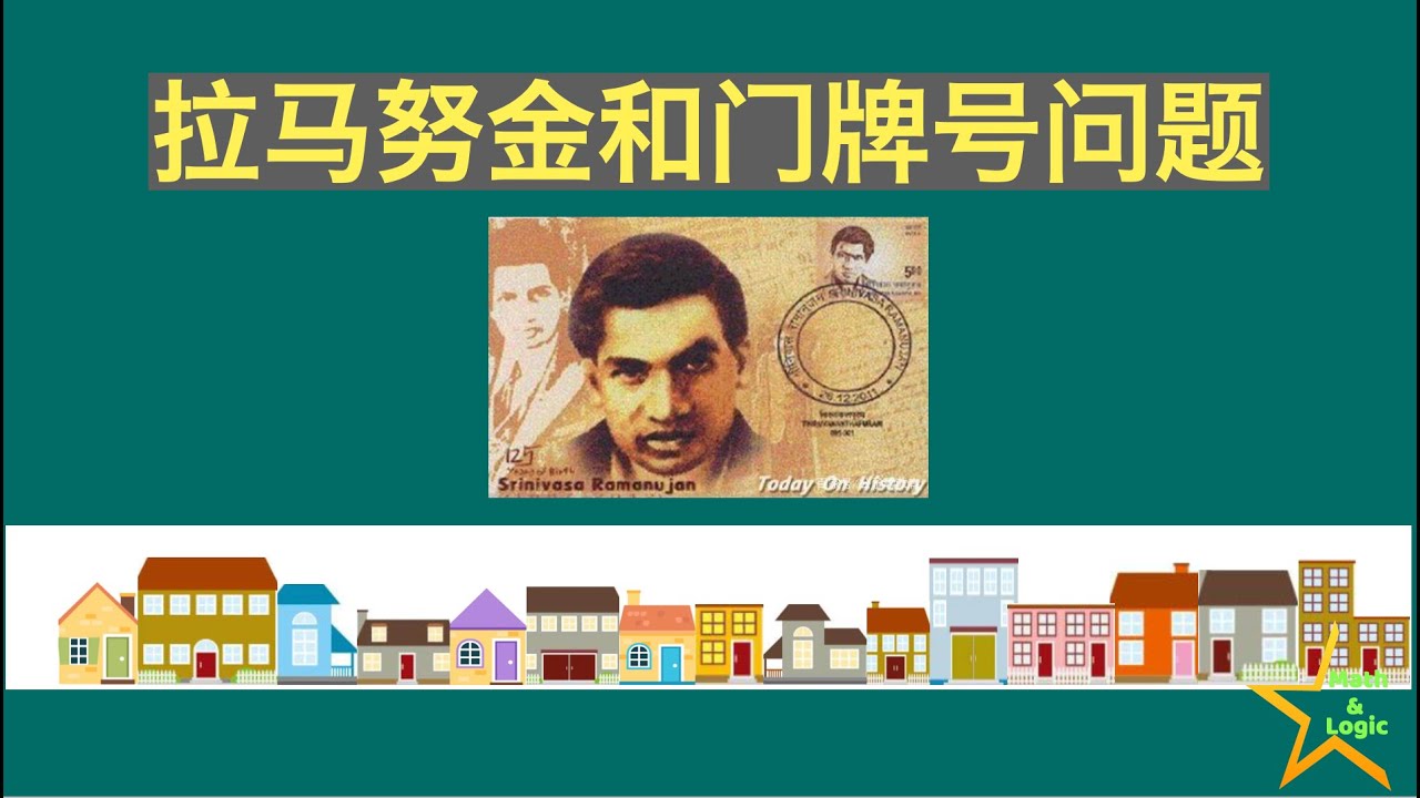 拉马努金直接回答的经典数学问题｜天才vs普通人｜三角平方数