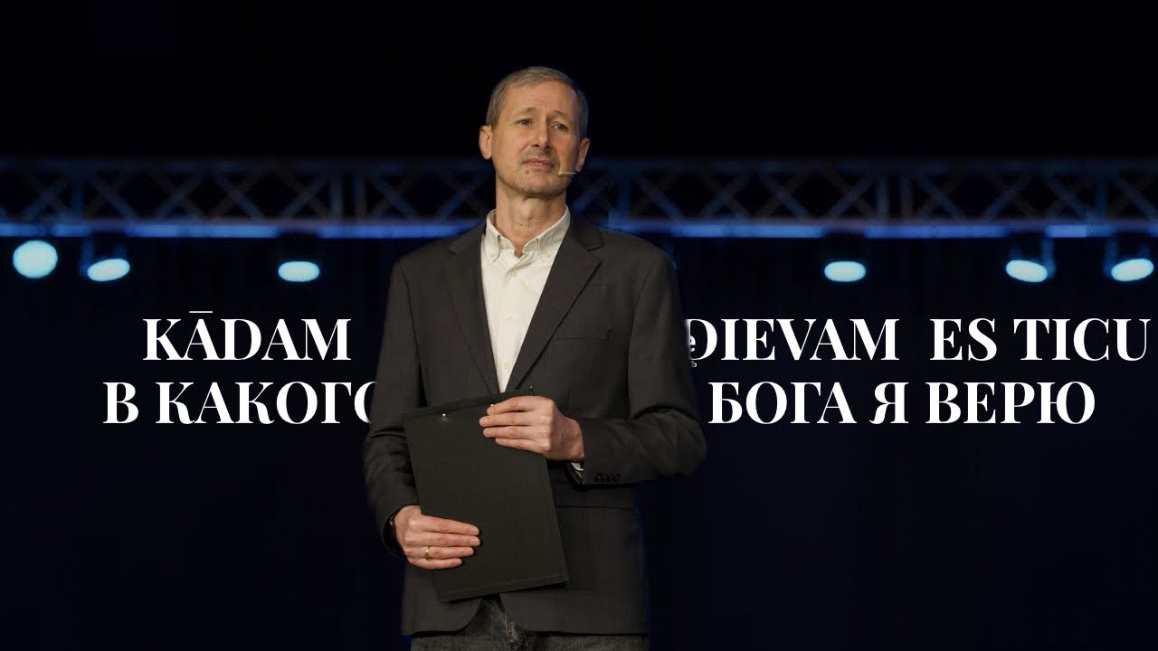 Kādam Dievam es ticu/ В какого Бога я верю А.Удодов/ A.Udodovs 18.01.2026