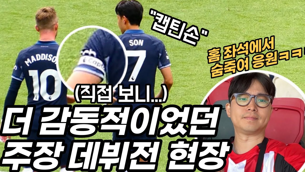 직접 경기장에서 보니 더 감격적이었던 손흥민의 주장 데뷔전 현장