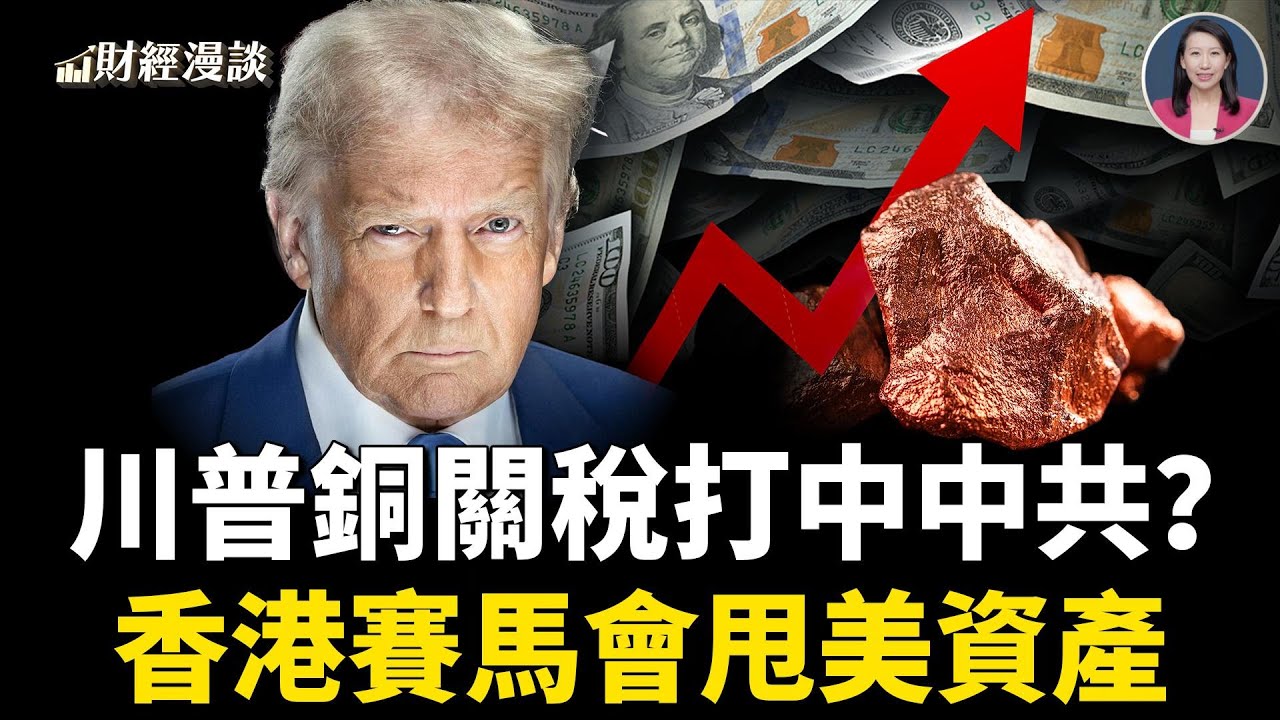 美聯儲「學徒」真人秀！誰是下個男二號？川普50%銅關稅，為何打到中共頭上？香港賽馬會甩美國資產【財經漫談】