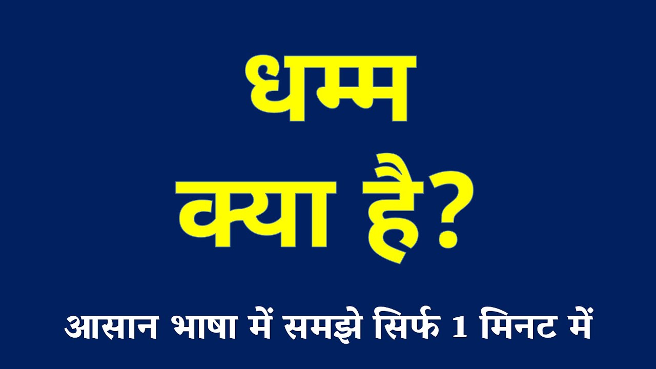 धम्म क्या है | Dhamma Kya Hai | What is Ashoka's Dhamma