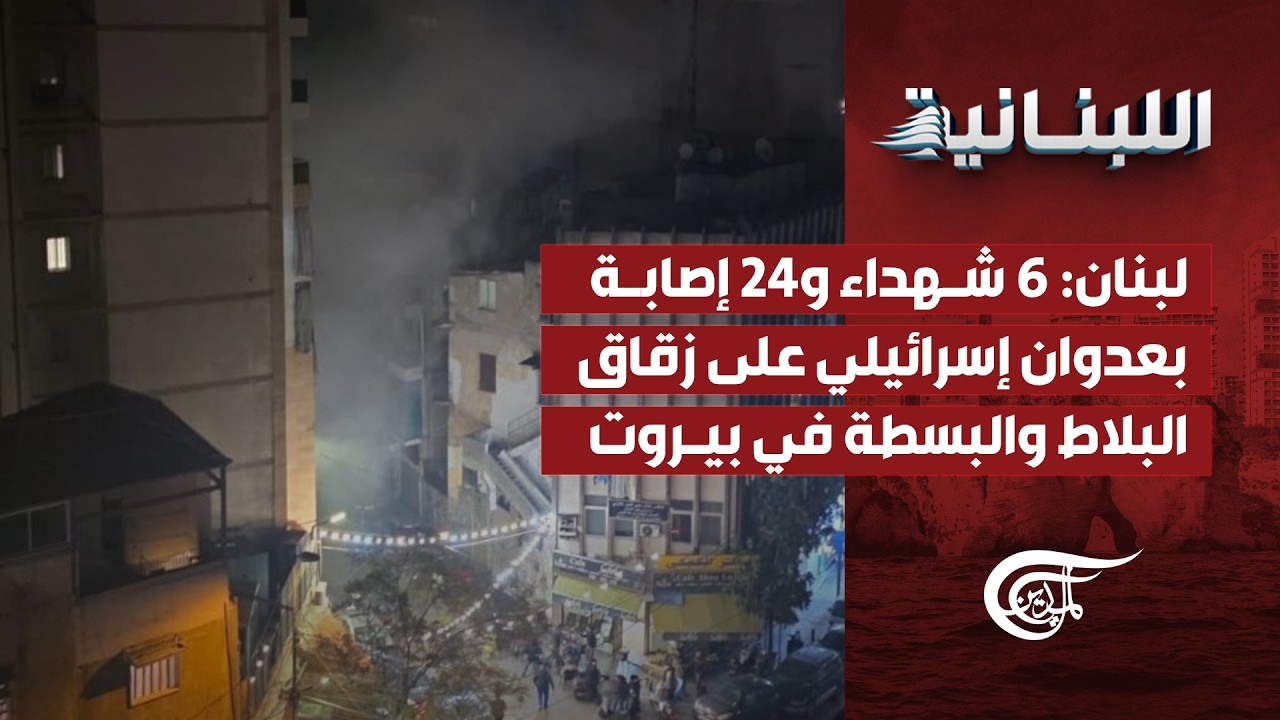 اللّبنانيّة | لبنان: 6 شهداء و24 إصابة بعدوان إسرائيلي على زقاق البلاط والبسطة في بيروت | 2026-03-18