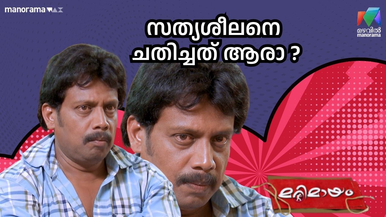 സത്യശീലനെ ചതിച്ചത് ആരാ ?   #bestofmarimayam | #mazhavilmanorama