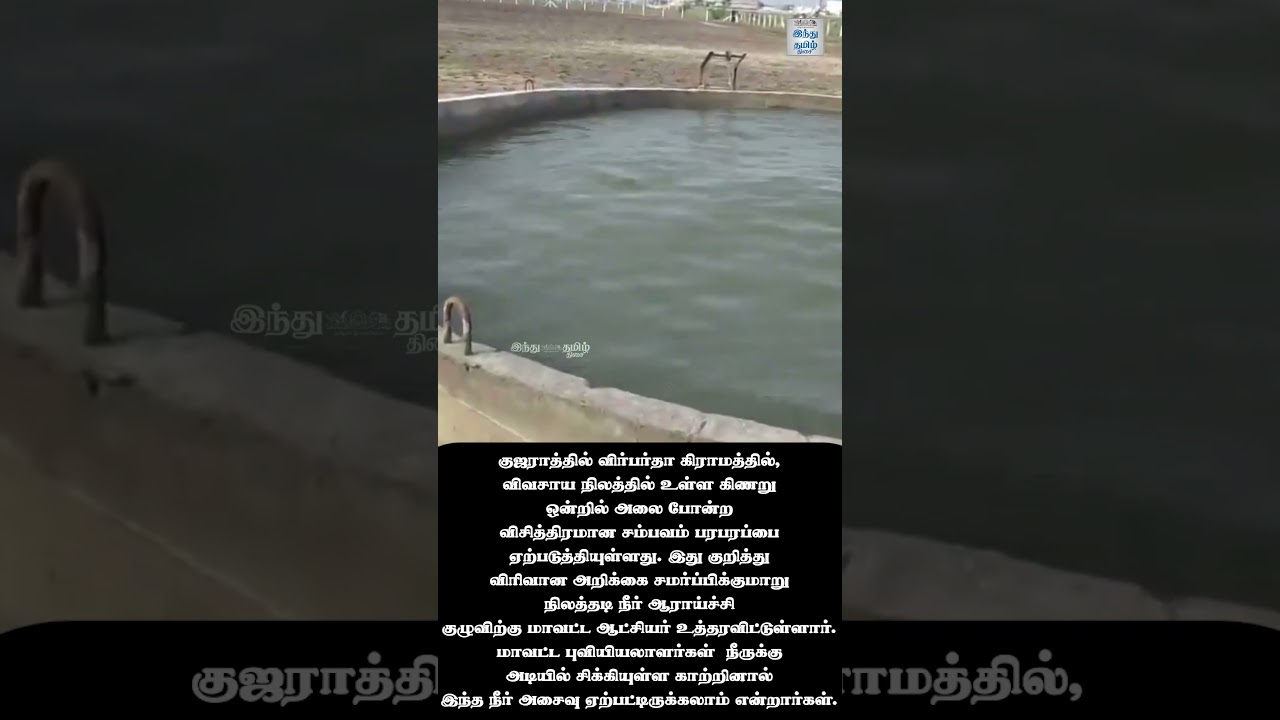 கிணற்றில் அலை போல அசைந்த நீர்! குஜராத்தில் பரபரப்பு