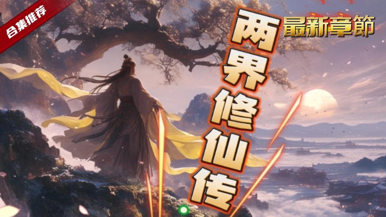 🔥爽文《兩界修仙傳》資質平庸的他，卻意外獲得可以穿越另一個修仙世界的機緣，一切從煉丹開始......