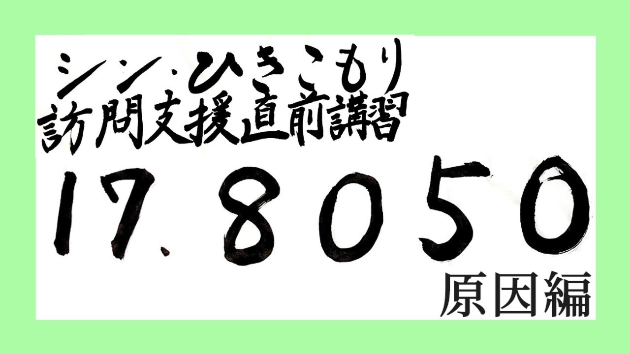 シン・ひきこもり　訪問支援直前講習　17.  ８０５０ 原因編