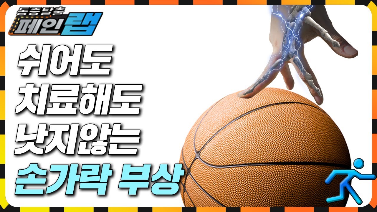 [통증탈출 페인랩EP5] 손가락 손상 완벽회복법