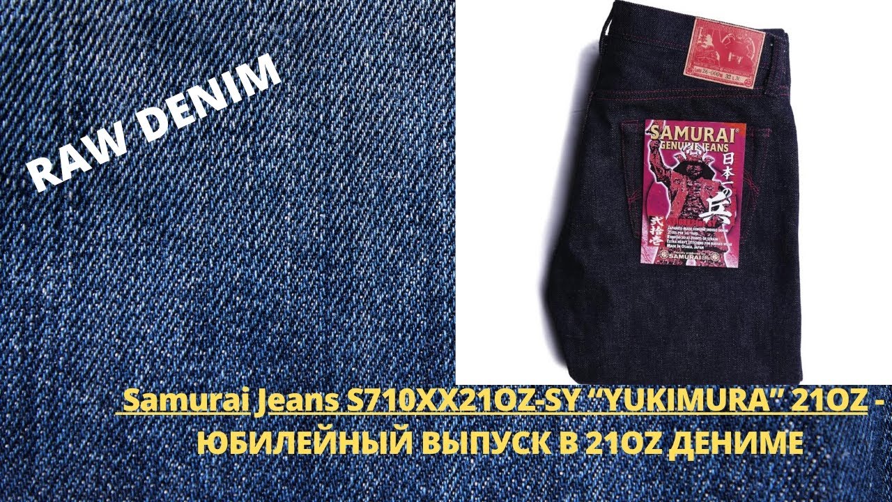 Samurai Jeans S710XX21OZ-SY “YUKIMURA” 21OZ - Лимитированный Выпуск 710 модели в дениме 21OZ