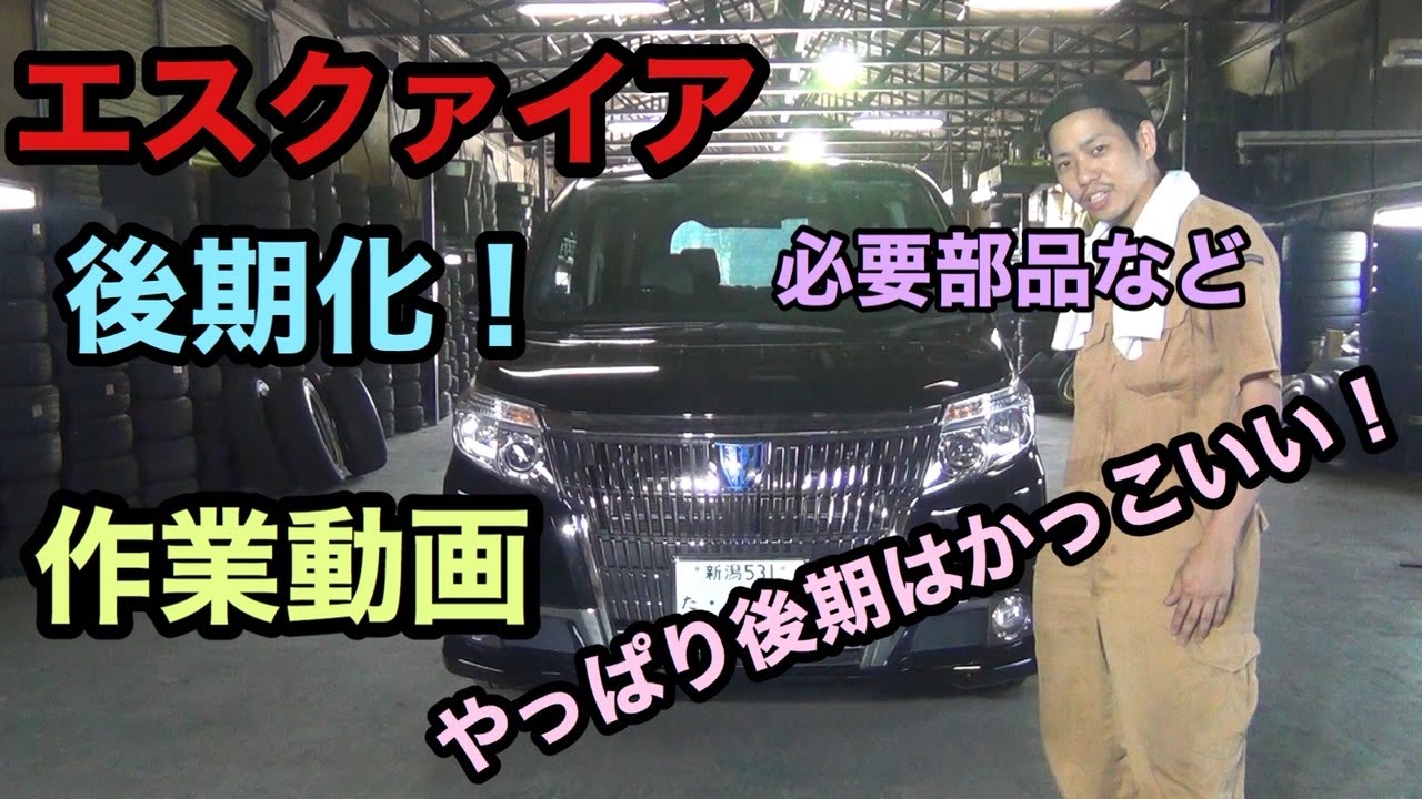 【エスクァイア】後期化！作業動画　必要部品など