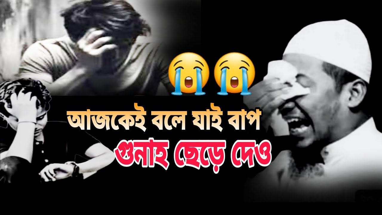 ||আজকেই বলে যাই 🔥🔥 বাপ 😭😭গুনাহ ছেড়ে দেও|| #আনিসুর_রহমান_আশরাফী #anisur_rahman_ashrafi #waz 