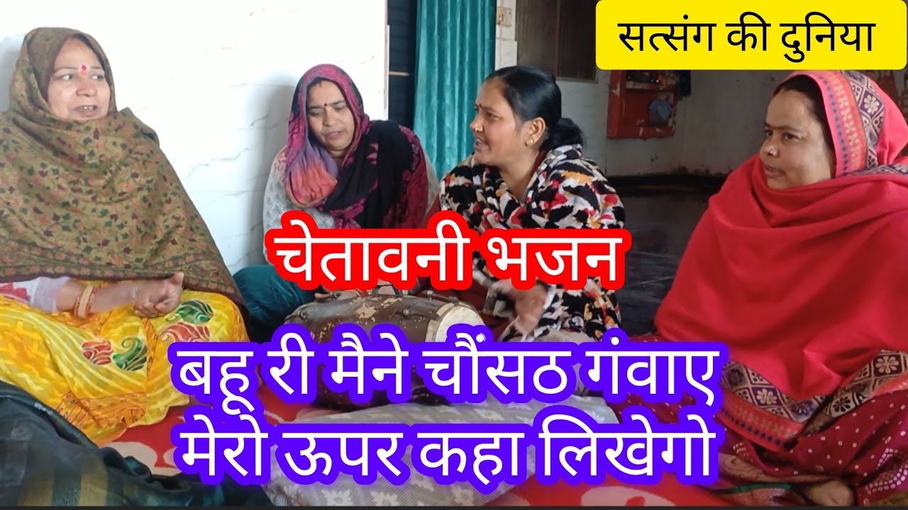 सत्संग भजन 🙏 बहू री मौकू एक कप चाय बनाय दे, मोय सत्संग में...👌satsang ki duniya bhajan 👍 भक्तिगीत 👍