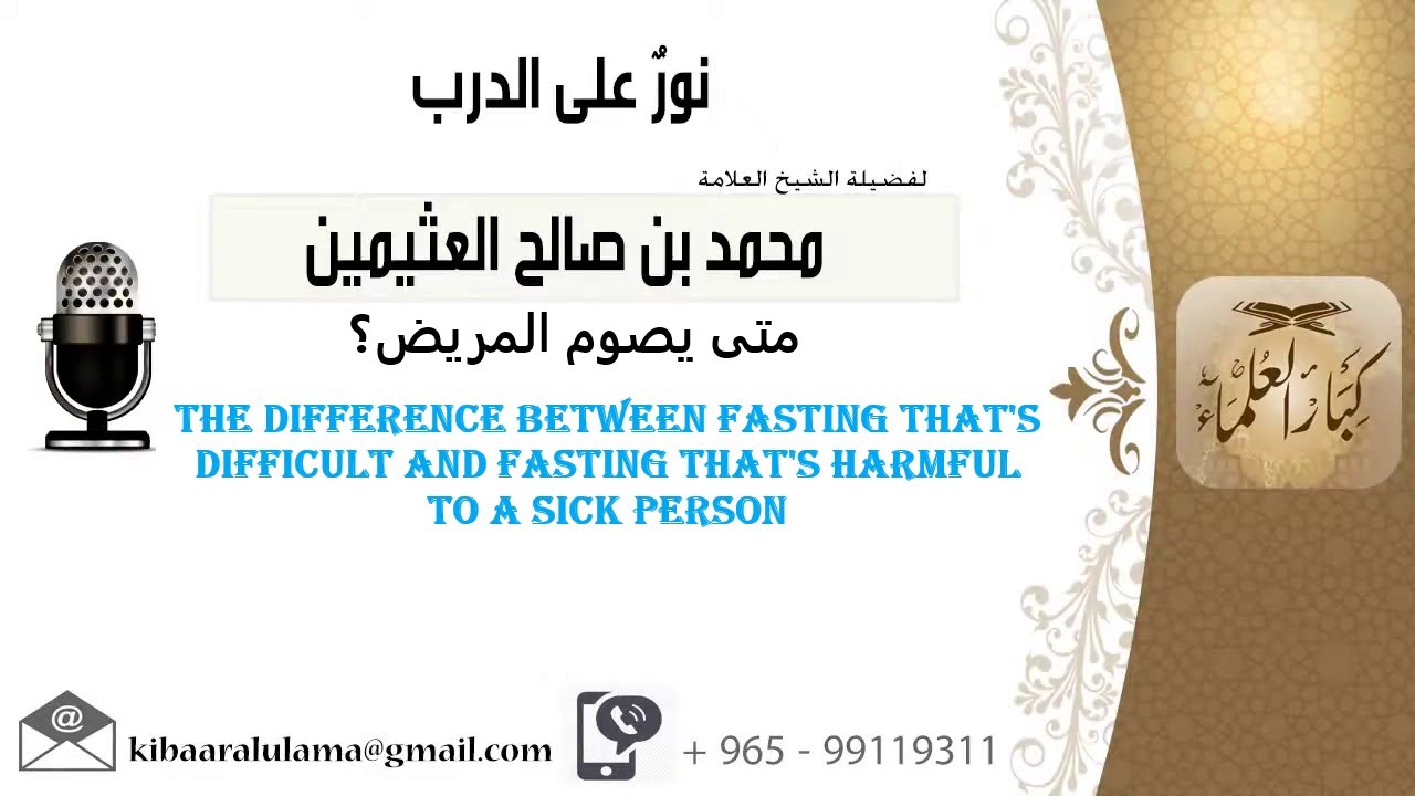Shaykh Uthaymin - Difference Between Fasting That's Difficult & Fasting That's Harmful To The Sick