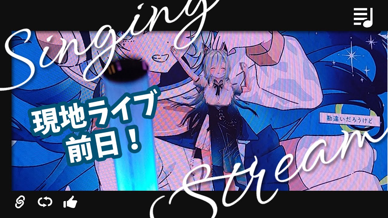 【歌枠/KARAOKE】ついに明日は現地ライブ #VackON！渋谷で会おうね～！🐺🔥【水瀬 凪/RK Musicライブユニオン】