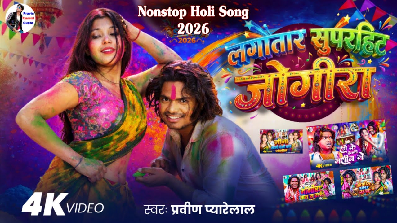 लगातार सुपरहिट जोगीरा सारा रा रा #Nonstop_Holi Song 2026 होली गीत Pravin Pyarelal #Jogira sara ra ra