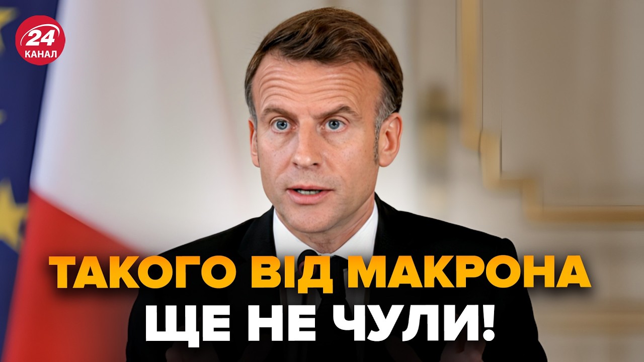 ⚡Макрон вийшов з ТЕРМІНОВИМ ЗВЕРНЕННЯМ! Не повірите про що ПОПЕРЕДИВ ВЕСЬ СВІТ. Почуйте ЦЮ ЗАЯВУ!