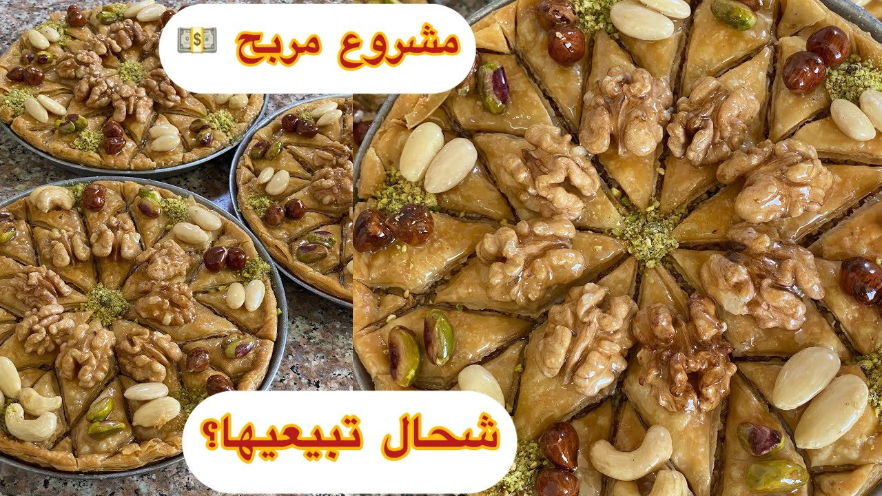 مشروع جدّا مربح💵ميني بقلاوة🍯شحال تكلفك👌🏻وبقداه تبيعيها🥰جميع التفاصيل باه تخدمي من دارك♥️وش تسناي؟!😁