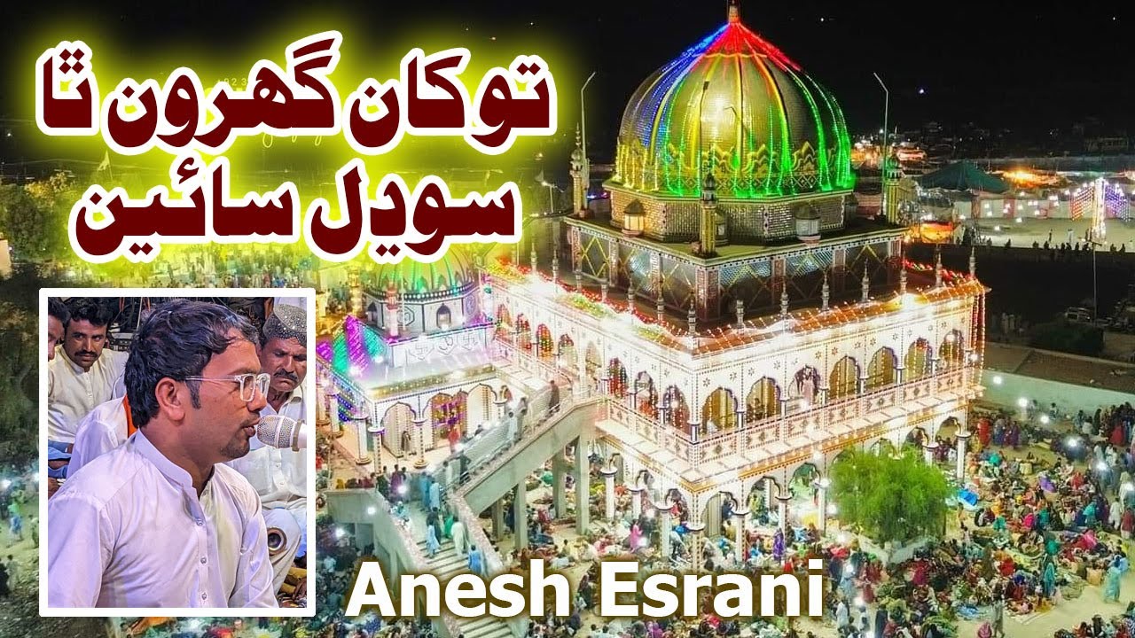 Tokhan Ghoron Tha Sodal Sain | Anesh Esrani | Cheti Mela Yatra Pir Pithoro