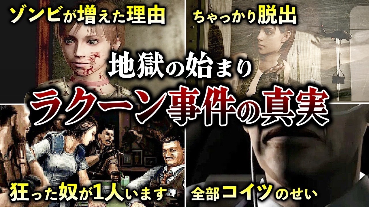 【バイオハザード】時系列でわかる！ラクーンシティ事件の惨劇を完全解説【ゆっくり解説】