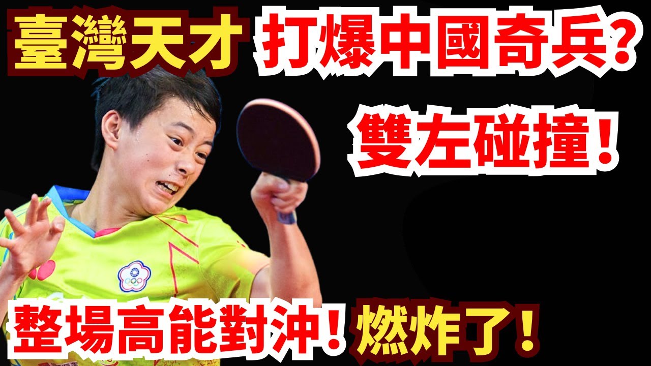 雙左青春大戰！臺灣天才暴走開掛！中國奇兵被壓著打？整場高能對沖！燃炸了！李和宸 VS 郭冠宏｜2025 世界青少年乒乓球錦標賽 U19男團 1/4 決賽