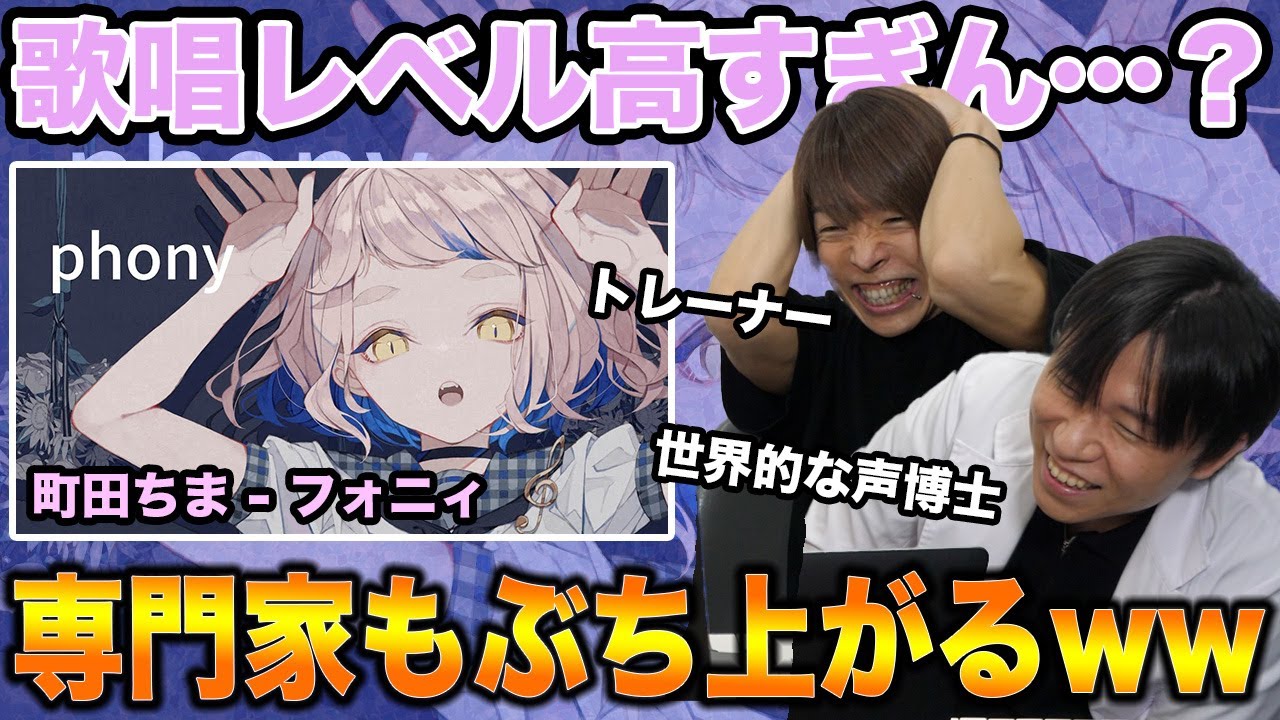 【町田ちま - フォニイ】超実力派すぎる…声の専門家が大興奮する女性Vtuberの歌声【リアクション&解説】にじさんじ nijisanji