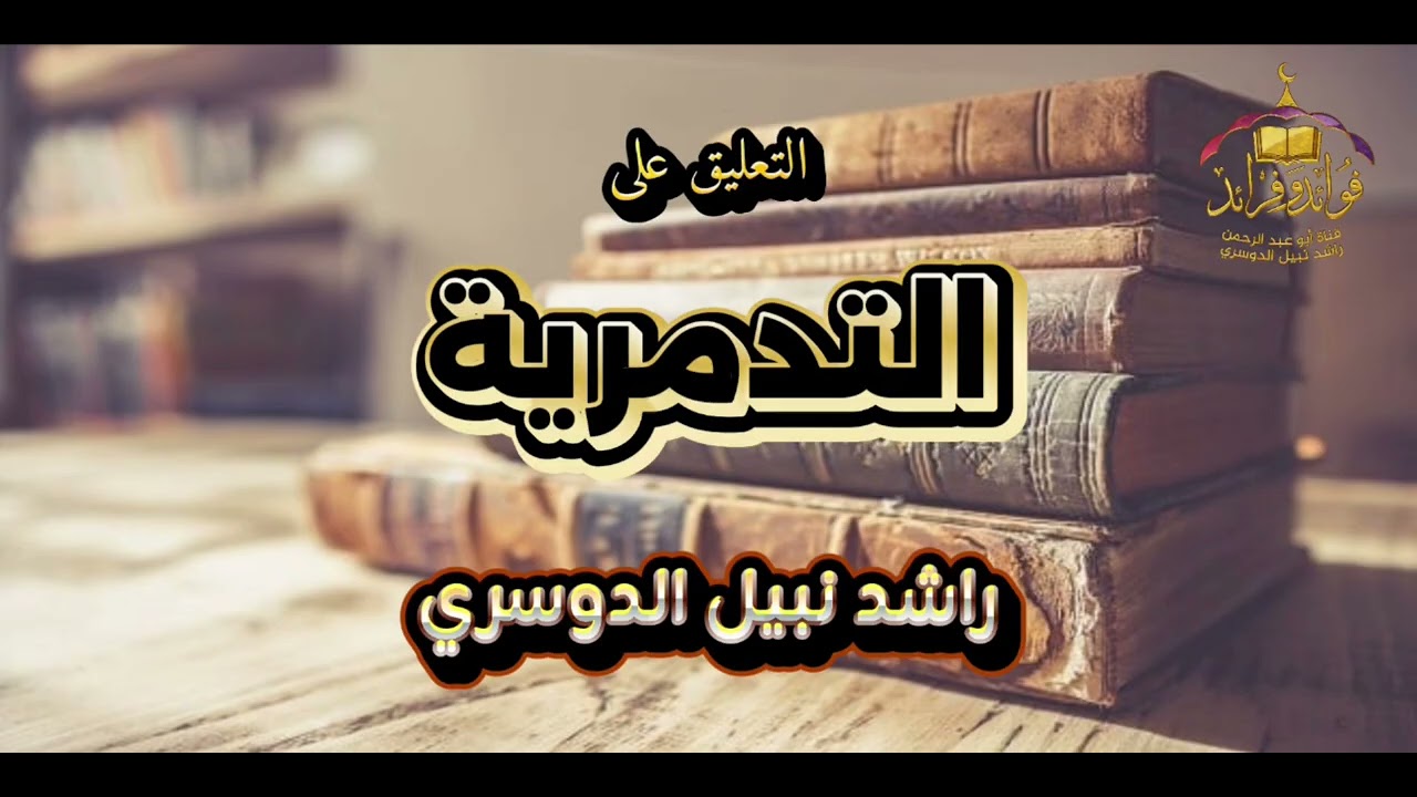 ٢٣. التعليق على الرسالة التدمرية| راشد نبيل الدوسري 
