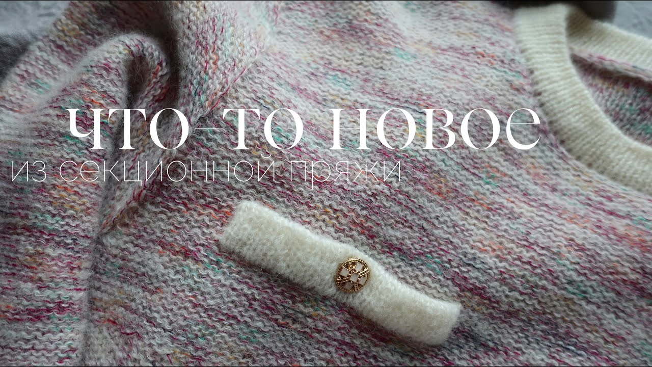 Что-то новое для меня из секционной пряжи / Настроение на вязание реглана из молочной пряжи