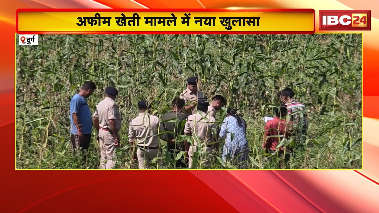 Durg Opium Farming Case: अफीम खेती मामले में नया खुलासा | 3 अधिकारियों को Notice जारी
