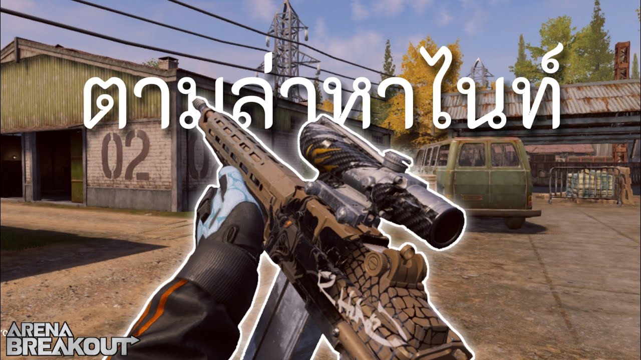 ไนท์ไปอยู่ที่ไหน? Arena BreakoutS10
