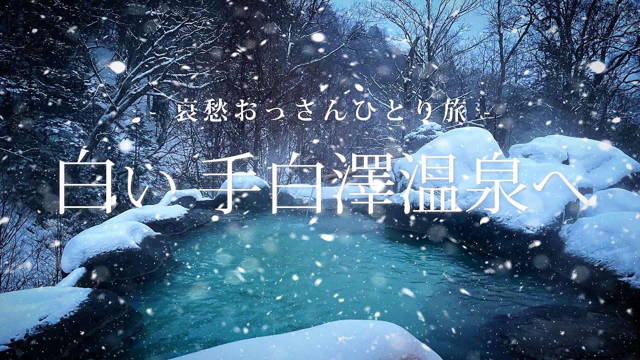 【栃木 奥鬼怒温泉郷】白い手白澤温泉へ｜哀愁おっさんひとり旅 Vol.109