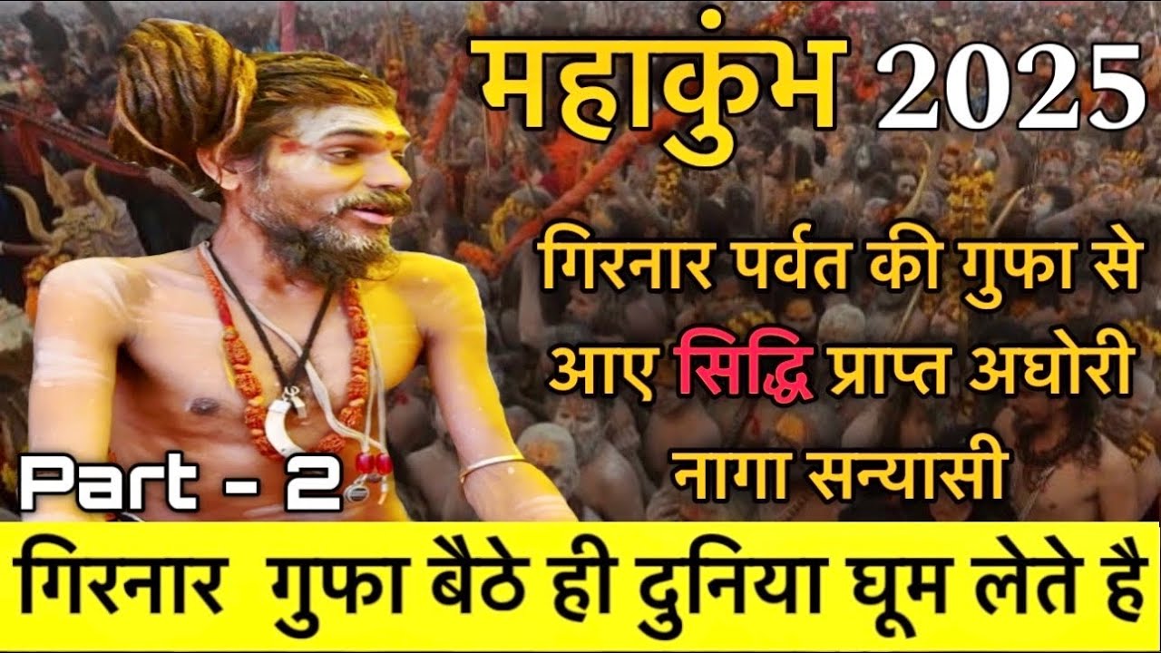 गिरनार गुफा बैठे ही दुनिया घूम लेते है, परम सिद्ध संत है, दो मिनट में परमात्मा का अनुभव करा दिया