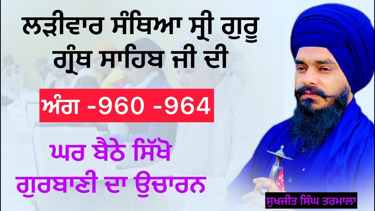 ਸ੍ਰੀ ਗੁਰੂ ਗ੍ਰੰਥ ਸਾਹਿਬ ਜੀ ਦੀ ਲੜੀਵਾਰ ਸੰਥਿਆ _ਅੰਗ 960 ਤੋਂ -964 ਸਿੱਖੋ ਘਰ ਬੈਠੇ ਗੁਰਬਾਣੀ