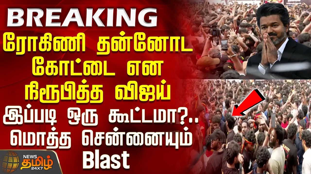 Jananayagan FDFS Celebration | Chennai | CM Vijay | ரோகிணி தன்னோட கோட்டை என நிரூபித்த CM விஜய்