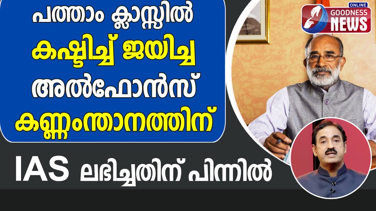 അൽഫോൻസ് കണ്ണംന്താനത്തിന് IAS ലഭിച്ചതിന്‌ പിന്നിൽ |ALPHONSE KANNANTHANAM IAS| MOTIVATION| GOODNESS TV