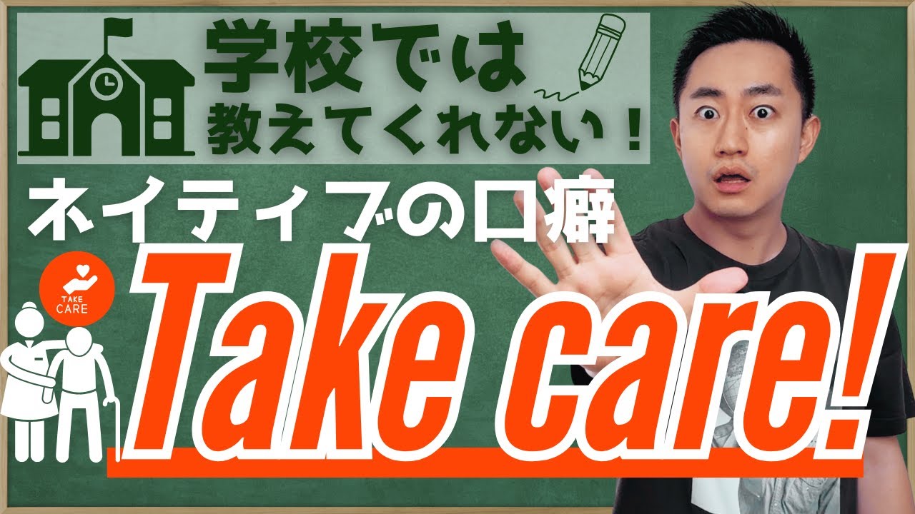 【ネイティブの口癖】Take care!のコアイメージを理解して使いこなそう！【使い方6選！】