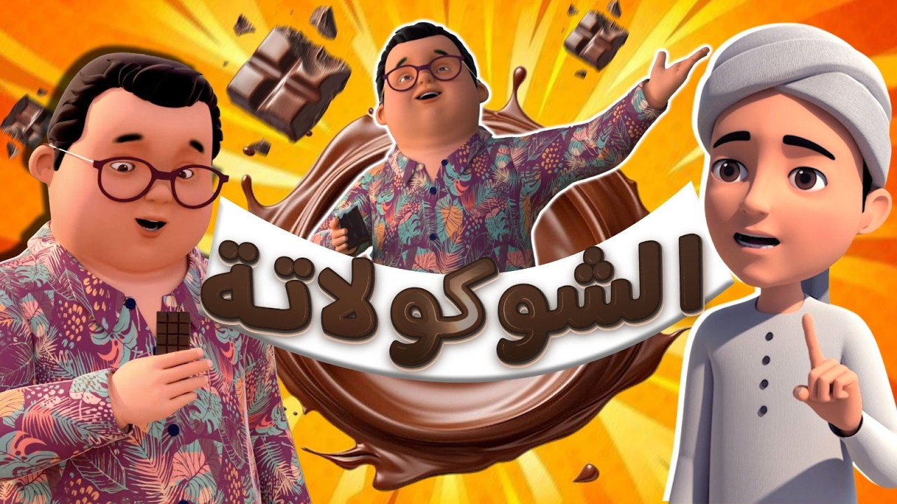 أضرار الشوكولاتة 🍫 وفوائد السواك | Chocolate Harms & Miswak Benefits