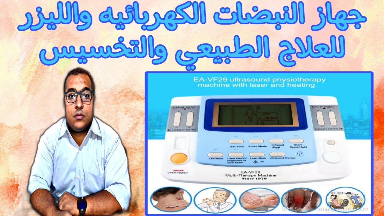 جهاز النبضات الكهربائيه والليزر physio stimn للعلاج الطبيعي والجلطات والعصب السابع ... والتخسيس