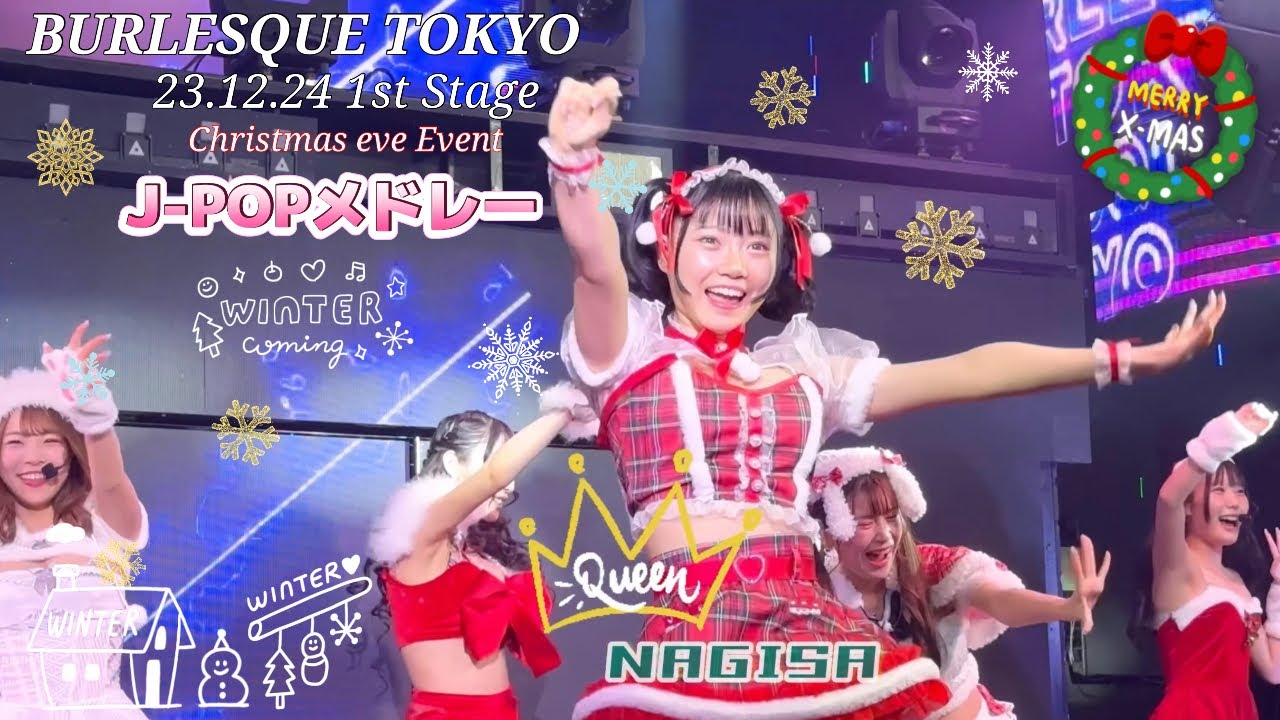 Xmas 可愛いサンタさん🤶J-POPメドレー  23.12.24 1st