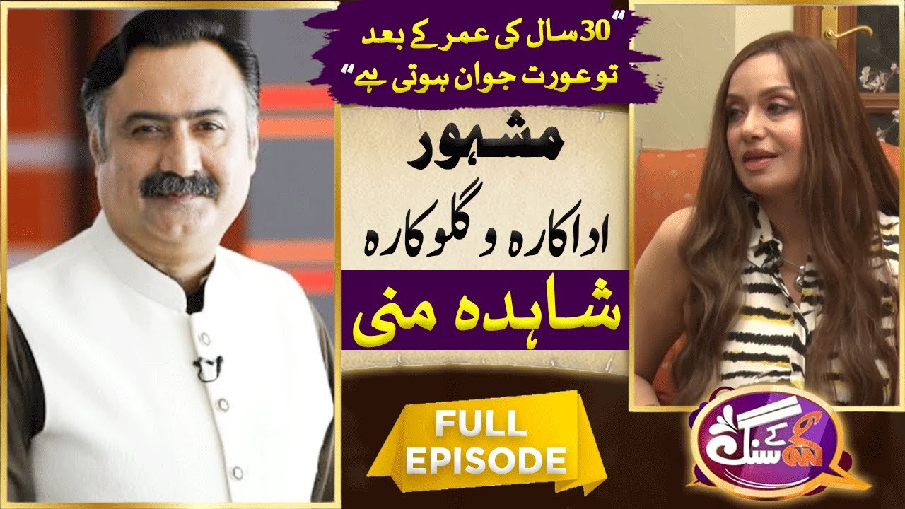Famous Actress & Singer Shahida Mini With GNN Kay Sang | Mohsin Bhatti | 12 Nov 2023 | GNN
