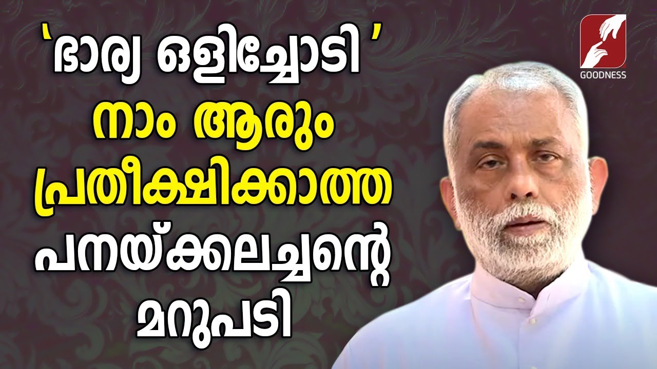 ഒരു പിതാവും മകളും കണ്ണ് നിറയെ പ്രാർത്ഥിക്കുന്നു |FR.GEORGE PANACKAL VC |GOODNESS TV|