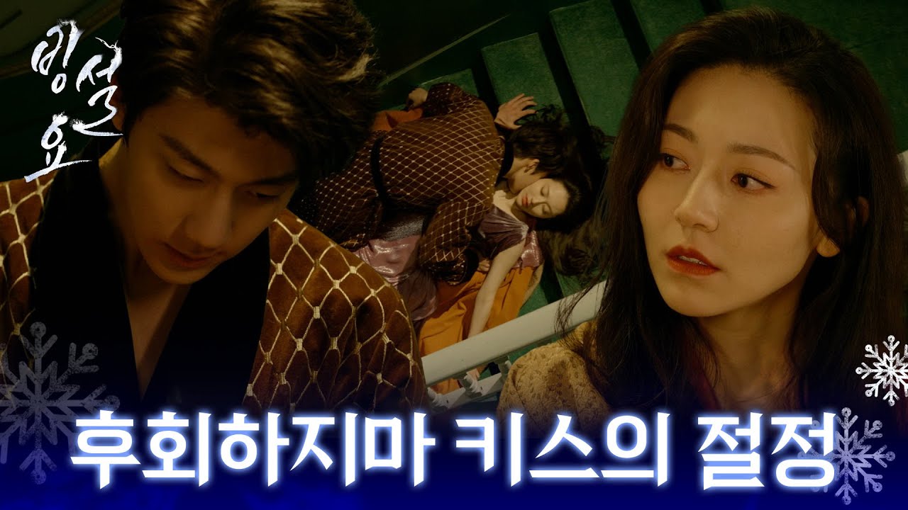 [빙설요] 19화 하이라이트ㅣ내게 다가오지 말랬지. 후회하지마