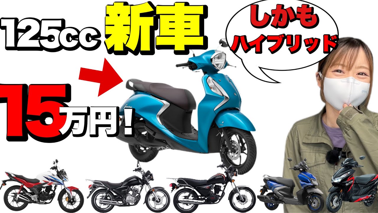 驚安125ccバイク10選！全車10万円台！見たことない原付2種がめちゃくちゃ安い！