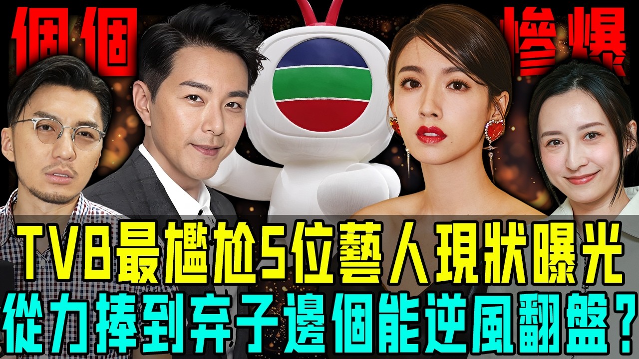 由力捧小生到邊緣藝人！現時 TVB 最尷尬5位當家演員現狀曝光，個個慘爆一年冇戲可拍！今後邊個可以逆風翻盤？【阿珍港你知】#人生 #一代人的青春 #tvb